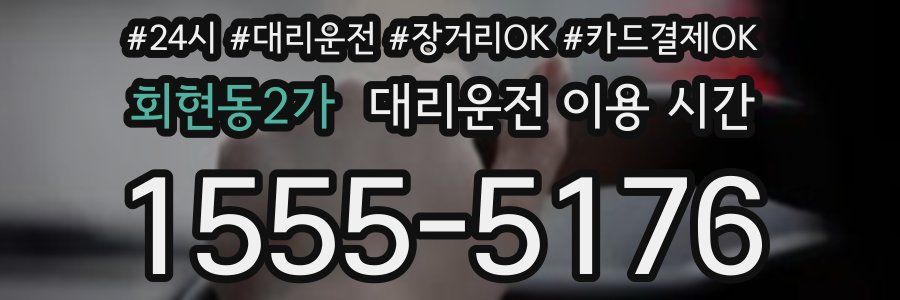 회현동2가 대리운전 이용 시간