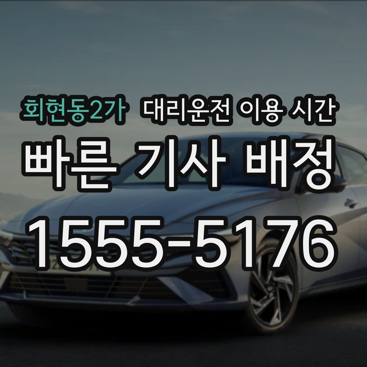 회현동2가 대리운전 이용 시간
