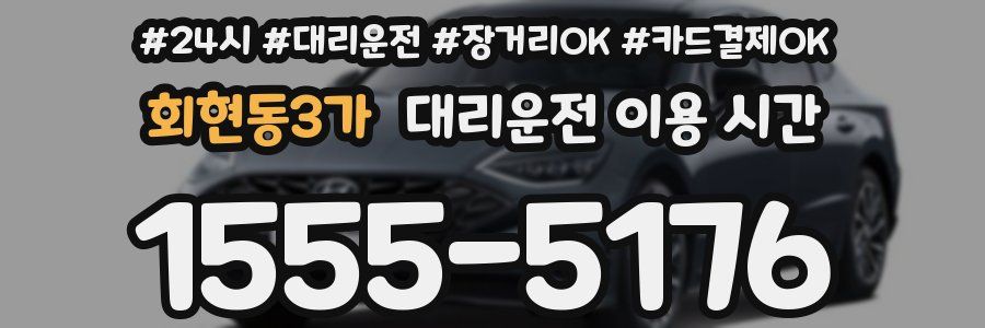 회현동3가 대리운전 이용 시간
