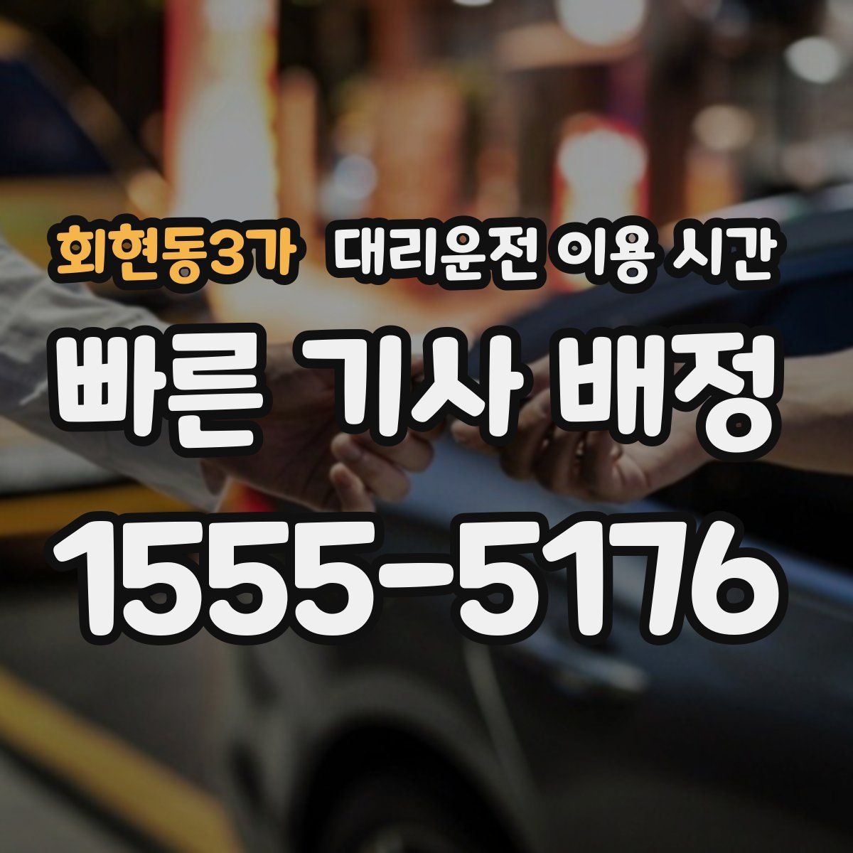 회현동3가 대리운전 이용 시간