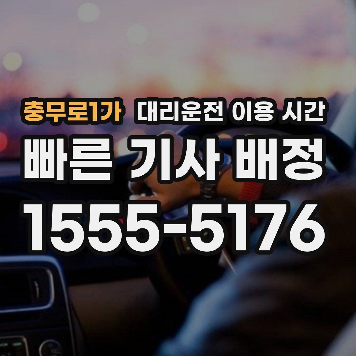 충무로1가 대리운전 이용 시간 야간에 혼자 운전하기 어려운 경우