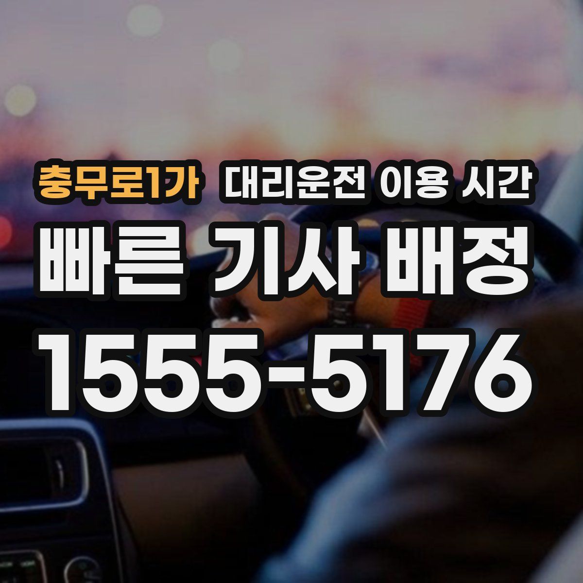 충무로1가 대리운전 이용 시간