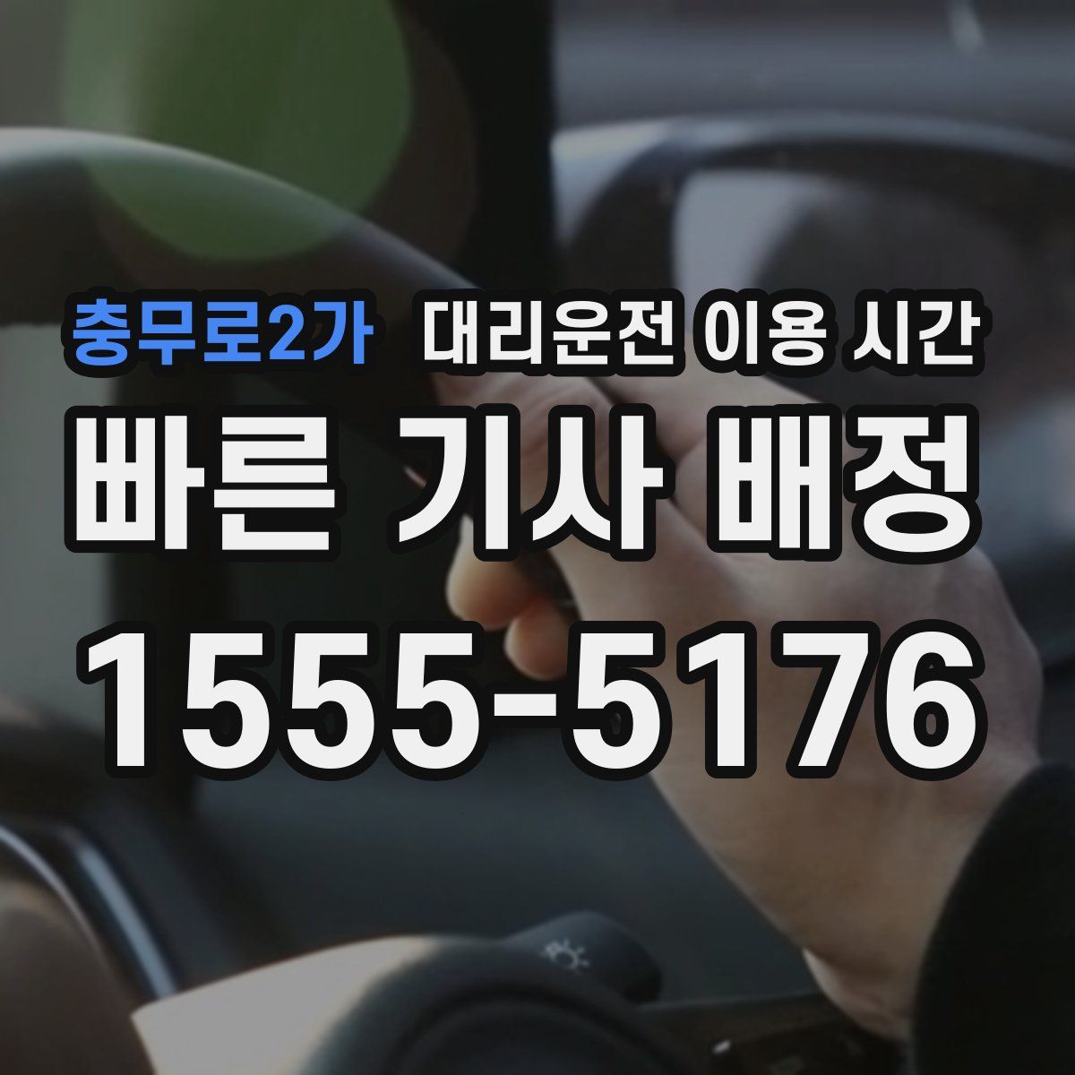 충무로2가 대리운전 이용 시간