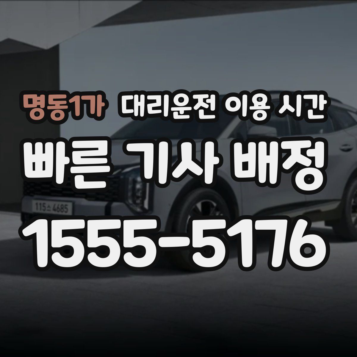 명동1가 대리운전 이용 시간
