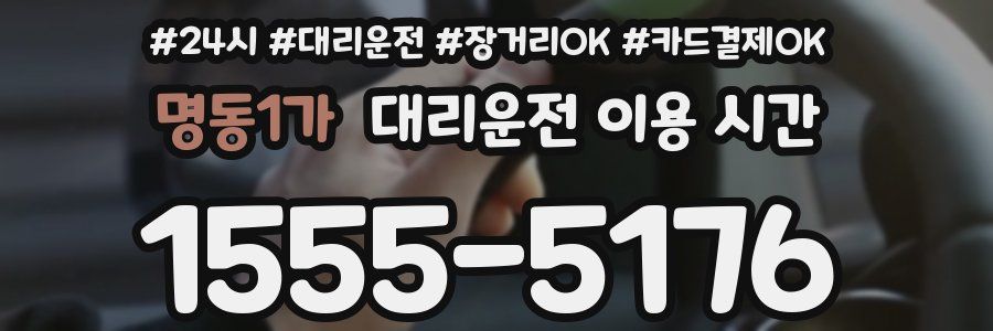 명동1가 대리운전 이용 시간