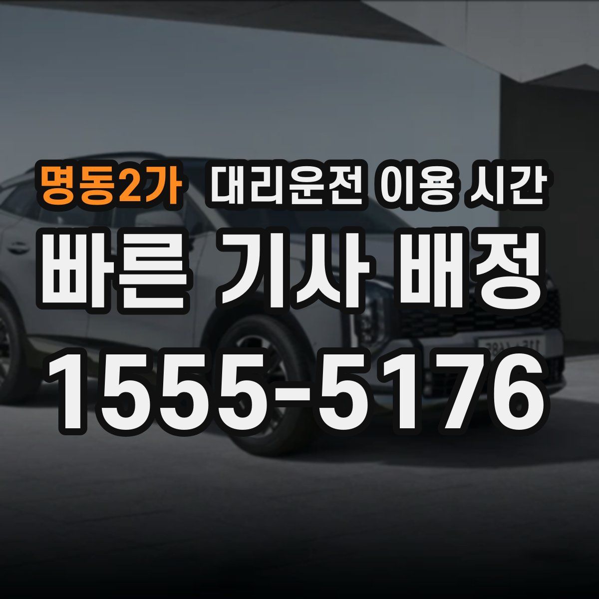 명동2가 대리운전 이용 시간