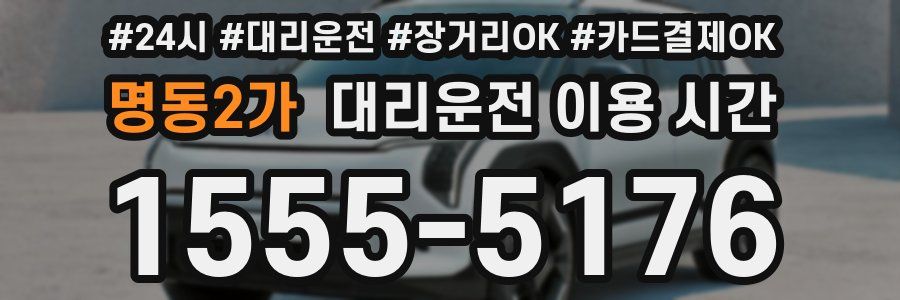 명동2가 대리운전 이용 시간