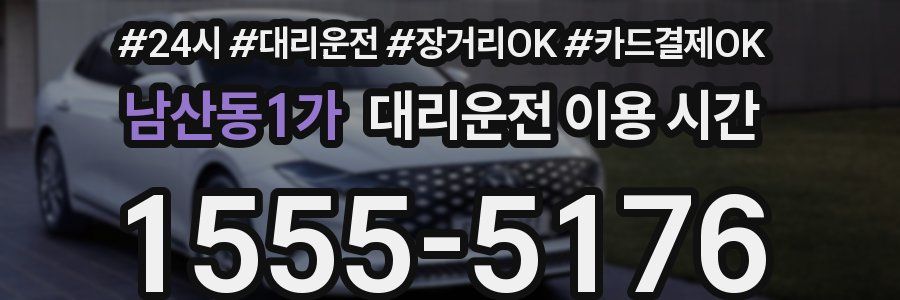 남산동1가 대리운전 이용 시간