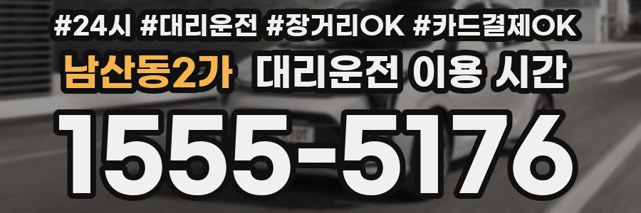 남산동2가 대리운전 이용 시간