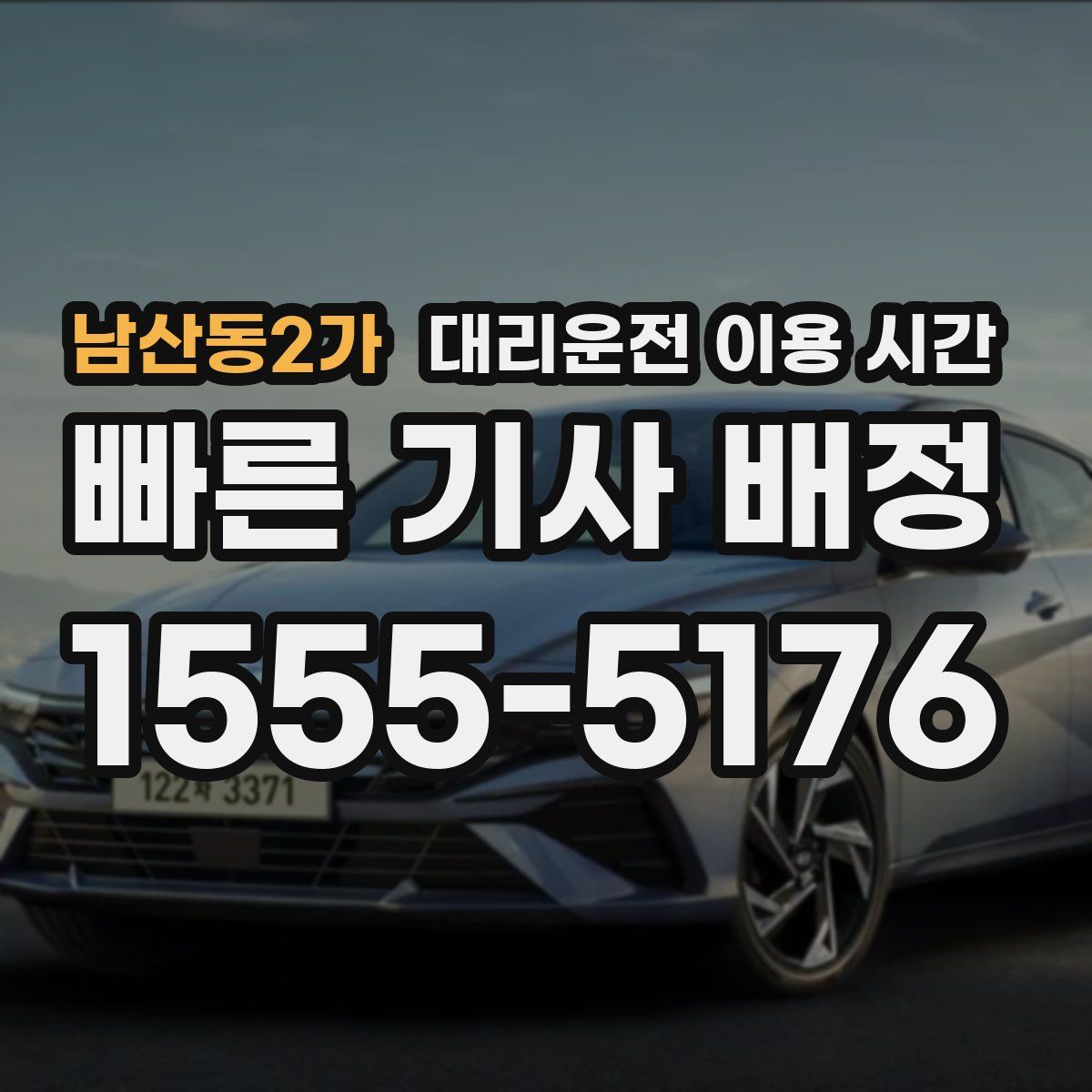 남산동2가 대리운전 이용 시간