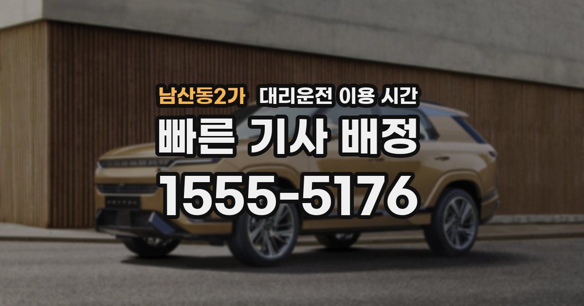 남산동2가 대리운전 이용 시간