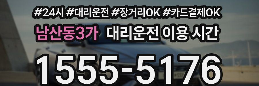 남산동3가 대리운전 이용 시간