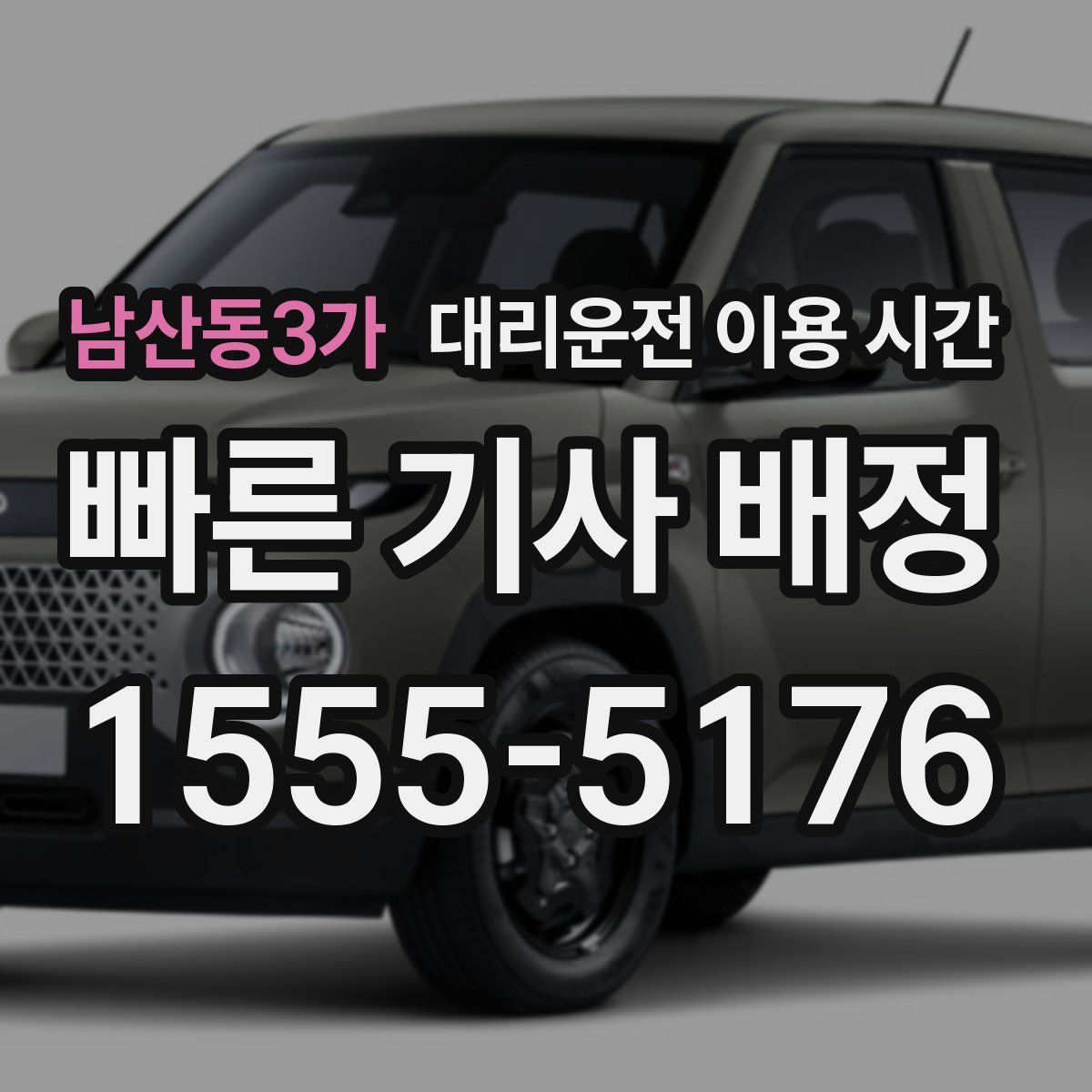 남산동3가 대리운전 이용 시간