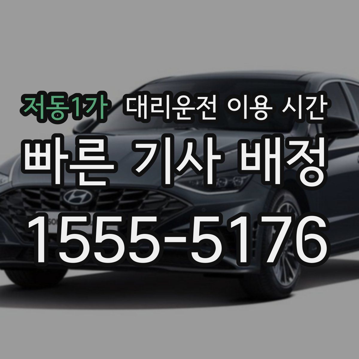 저동1가 대리운전 이용 시간