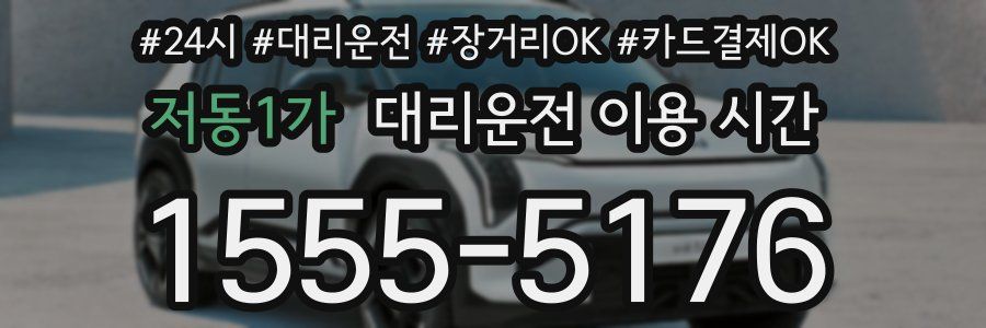 저동1가 대리운전 이용 시간
