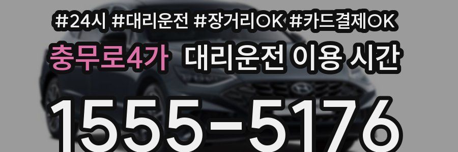 충무로4가 대리운전 이용 시간