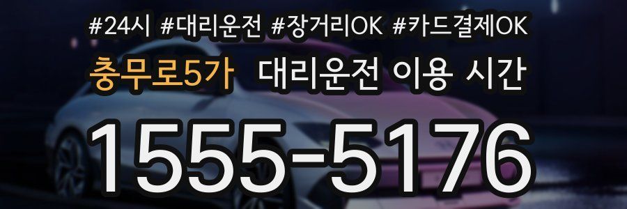 충무로5가 대리운전 이용 시간