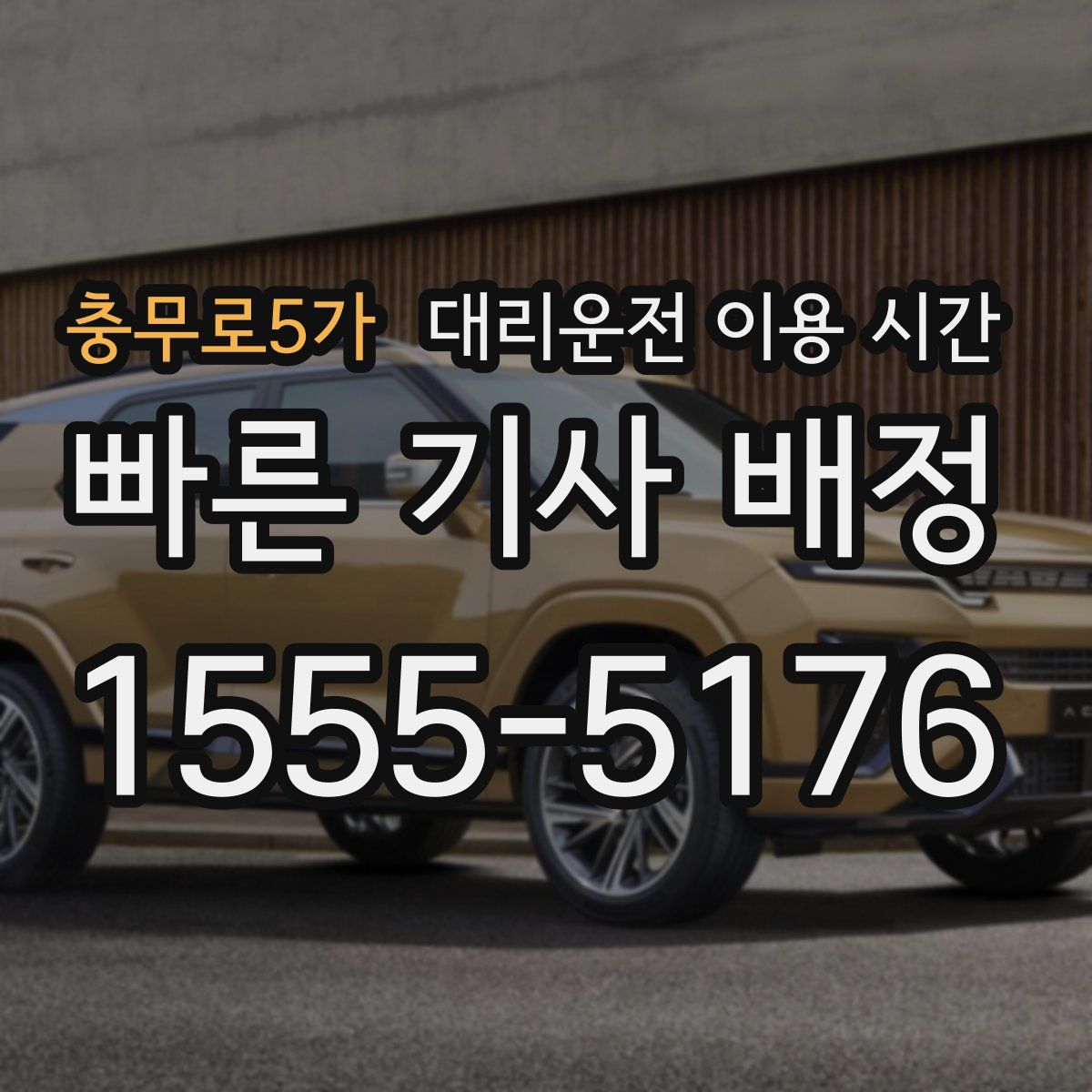충무로5가 대리운전 이용 시간