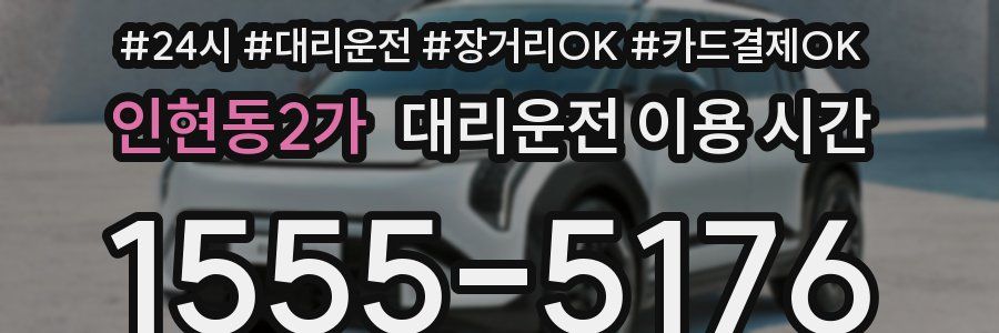 인현동2가 대리운전 이용 시간