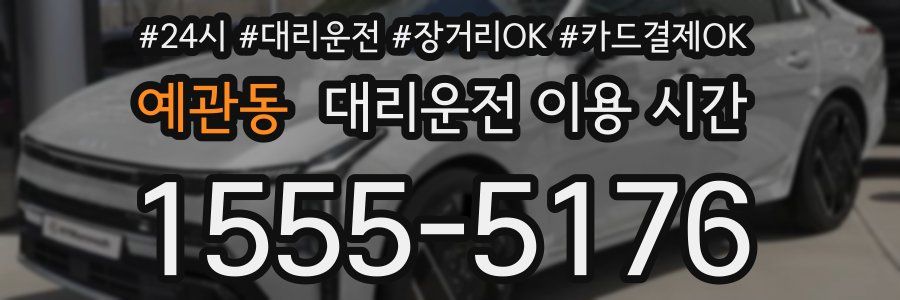 예관동 대리운전 이용 시간