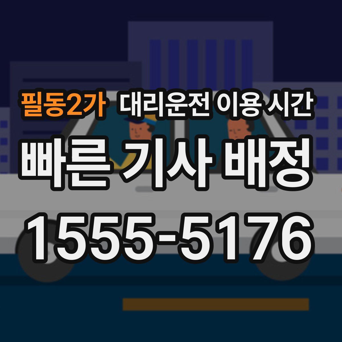 필동2가 대리운전 이용 시간