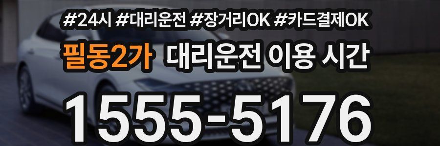 필동2가 대리운전 이용 시간