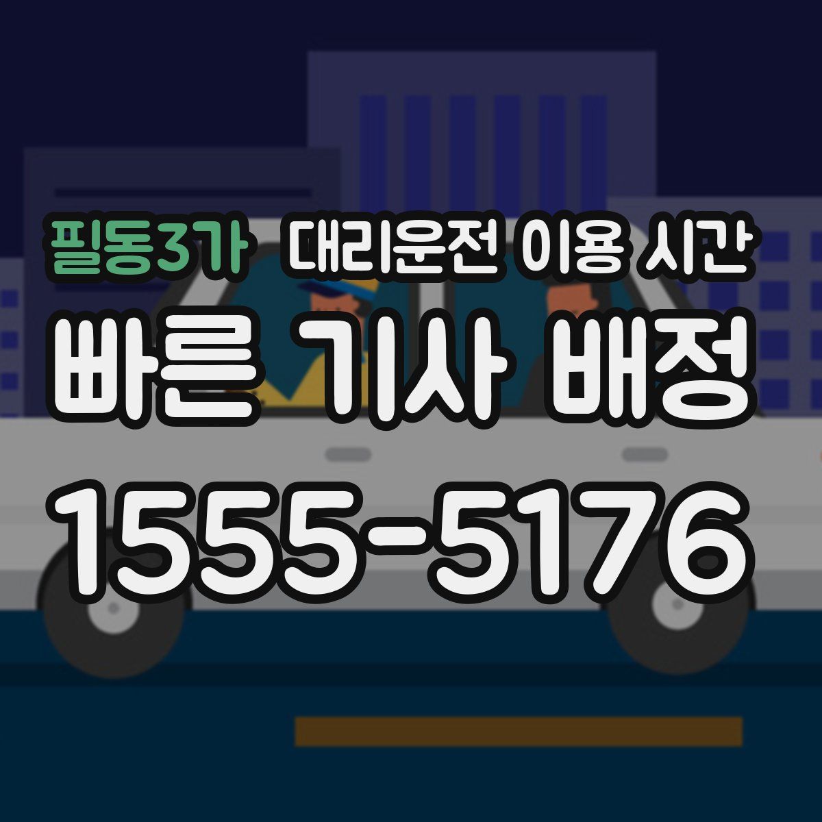 필동3가 대리운전 이용 시간