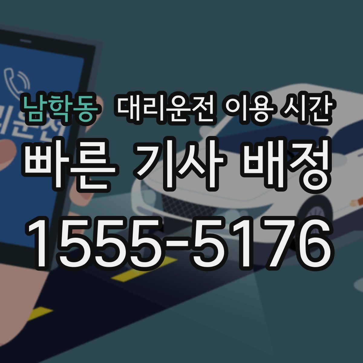 남학동 대리운전 이용 시간