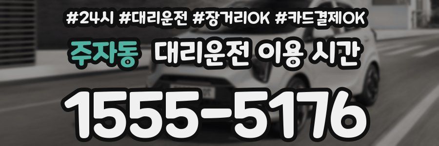 주자동 대리운전 이용 시간