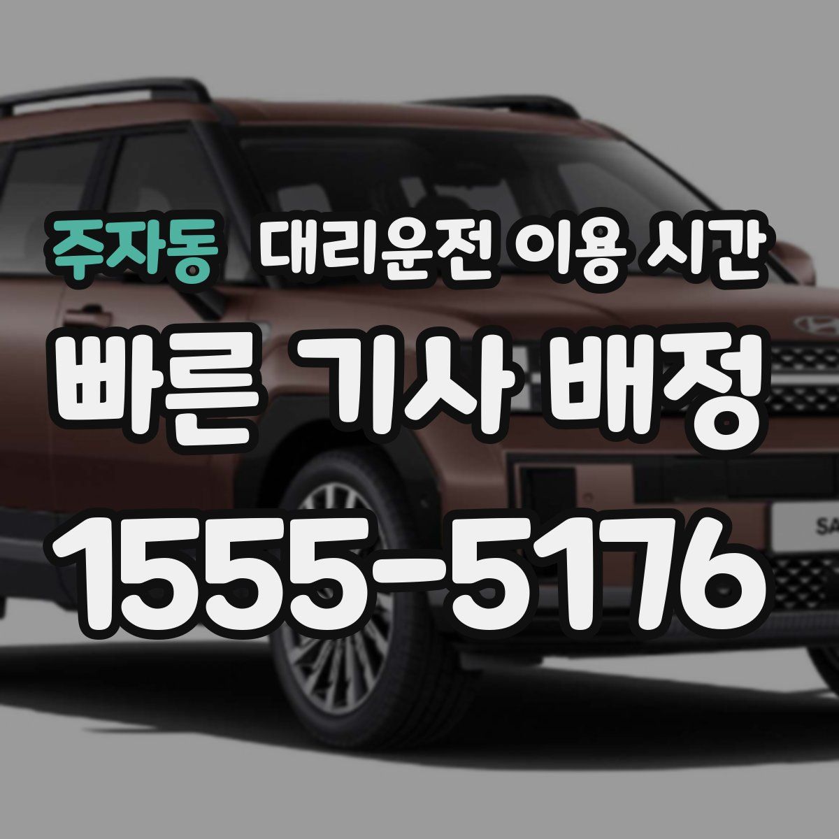 주자동 대리운전 이용 시간