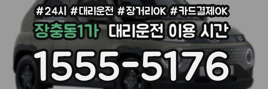 장충동1가 대리운전 이용 시간