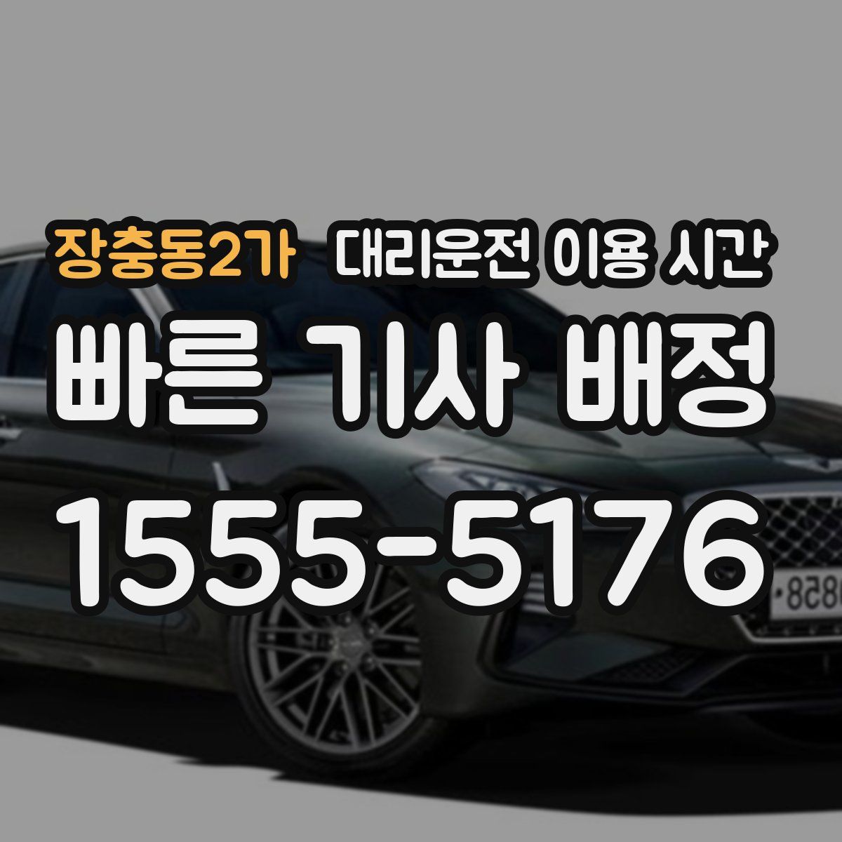 장충동2가 대리운전 이용 시간