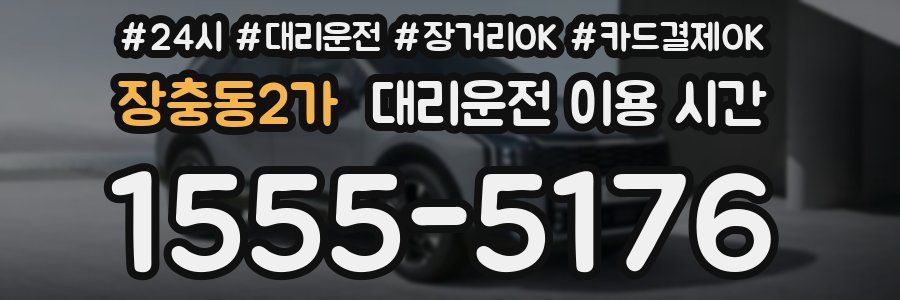 장충동2가 대리운전 이용 시간