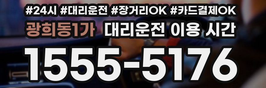 광희동1가 대리운전 이용 시간