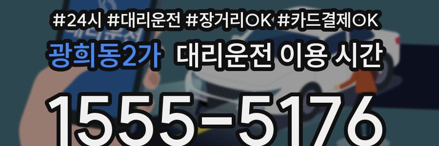 광희동2가 대리운전 이용 시간