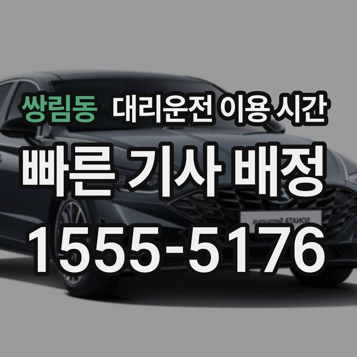 쌍림동 대리운전 이용 시간 주말 자정에 배차가 늦어지는 이유