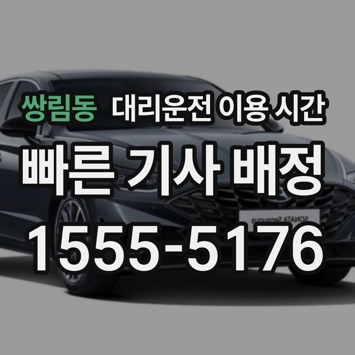 쌍림동 대리운전 이용 시간
