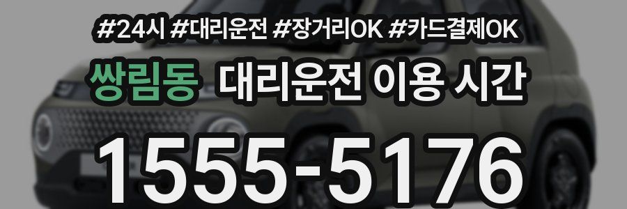 쌍림동 대리운전 이용 시간