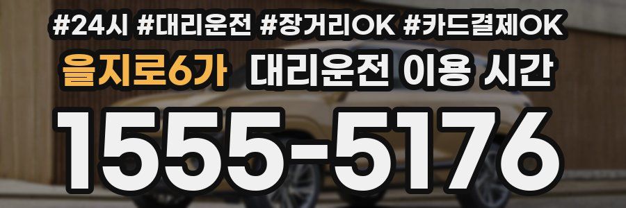 을지로6가 대리운전 이용 시간