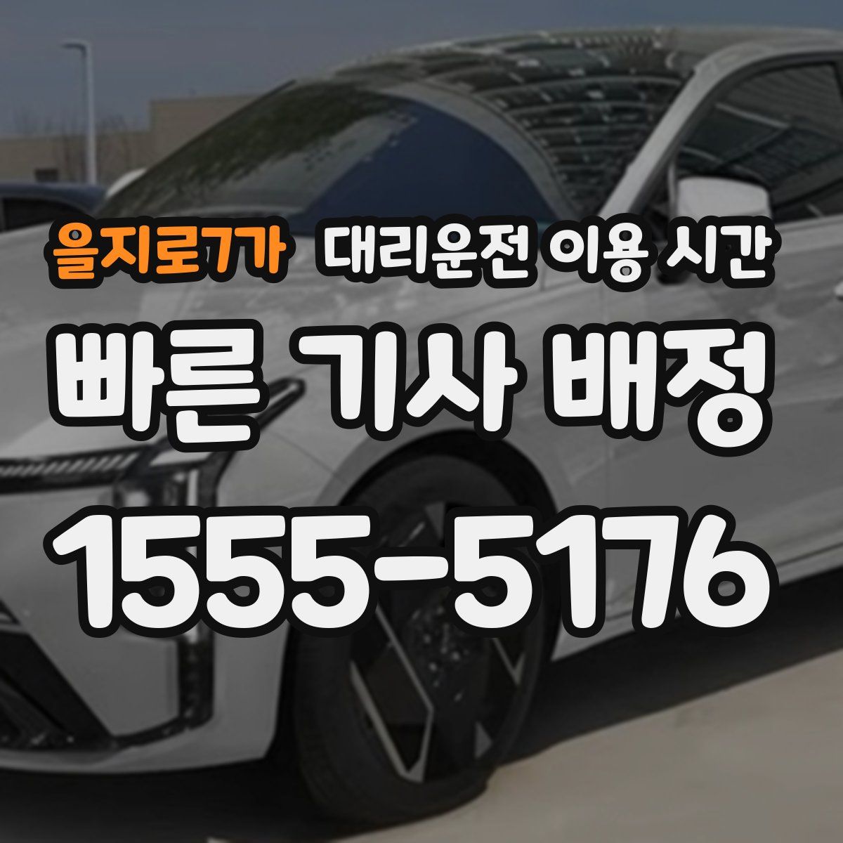 을지로7가 대리운전 이용 시간