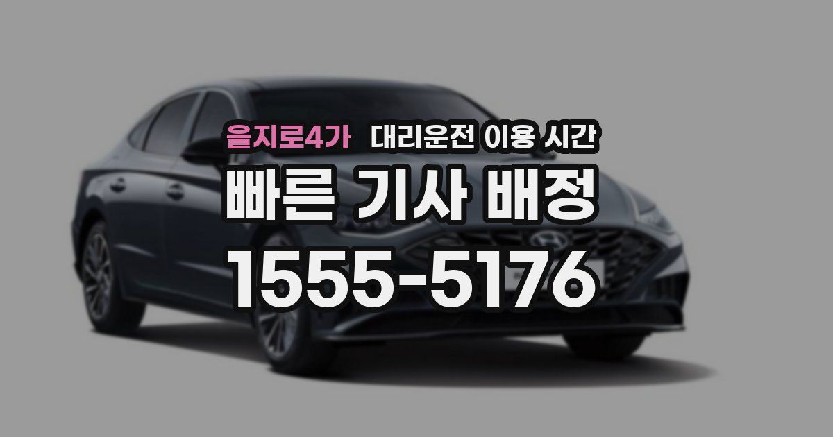 을지로4가 대리운전 이용 시간