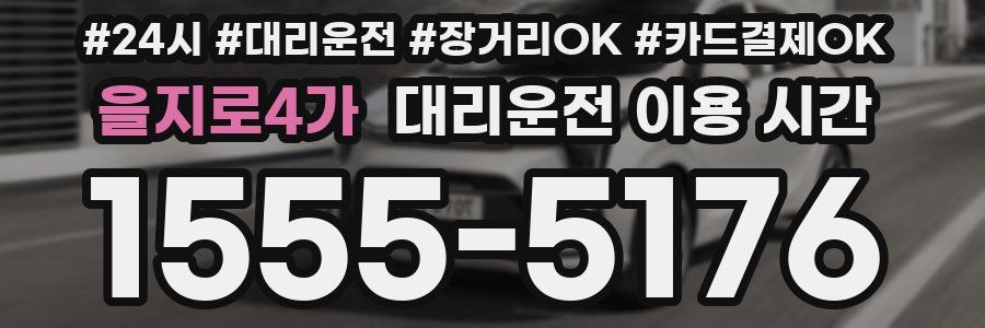 을지로4가 대리운전 이용 시간