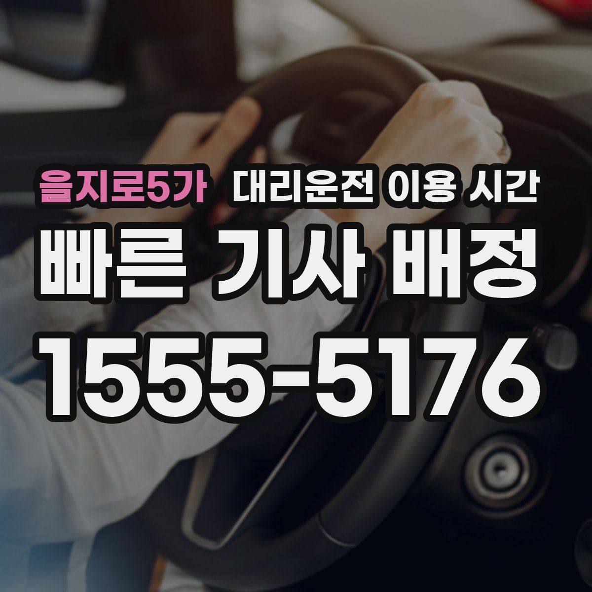 을지로5가 대리운전 이용 시간