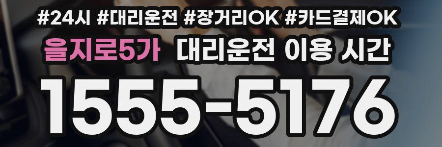 을지로5가 대리운전 이용 시간