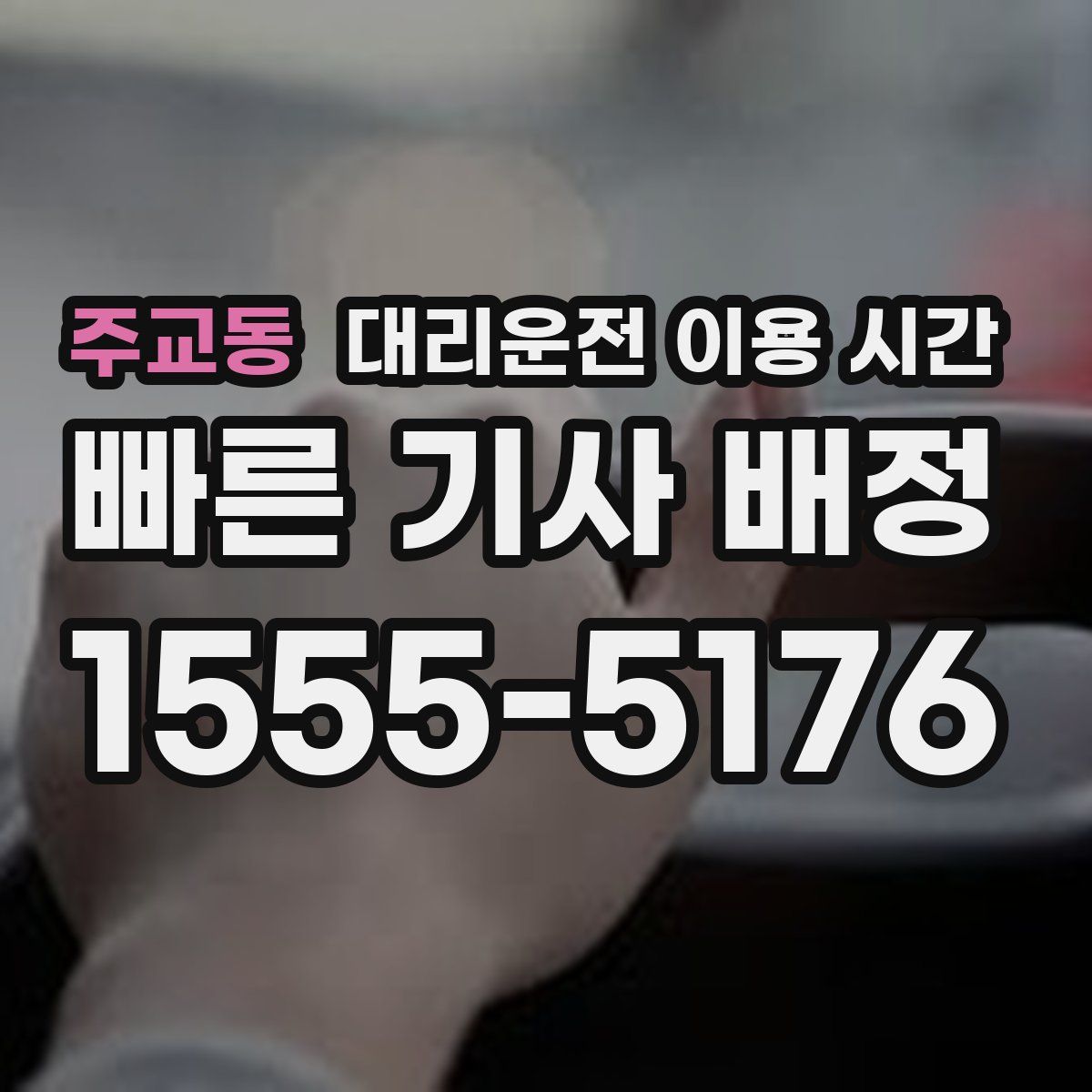 주교동 대리운전 이용 시간
