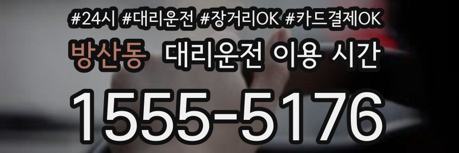 방산동 대리운전 이용 시간
