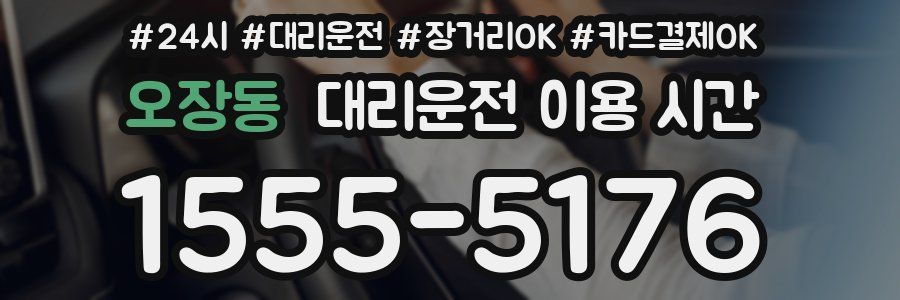 오장동 대리운전 이용 시간