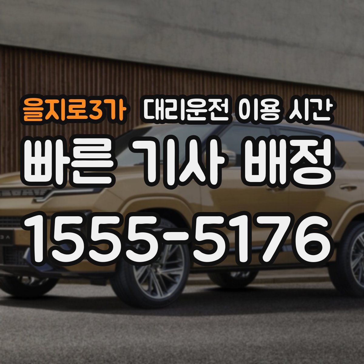 을지로3가 대리운전 이용 시간