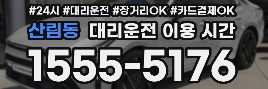 산림동 대리운전 이용 시간
