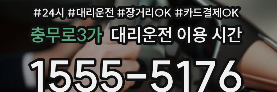 충무로3가 대리운전 이용 시간